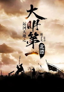 Canal World: the First North Drift of the Ming Dynasty