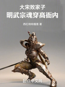 The Prodigal Son of the Song Dynasty: the Soul of Emperor Wuzong of the Ming Dynasty Penetrated Gao Yanei