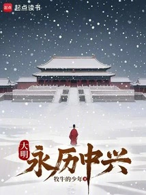 Ming Dynasty: Yongli Zhongxing