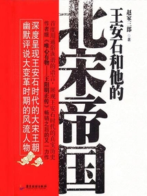 Wang Anshi and His Northern Song Empire