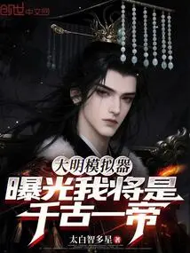 Daming Simulator: Exposed, I Will Be the Emperor for Eternity