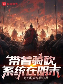 In the Late Ming Dynasty with the Cavalry and Slashing System