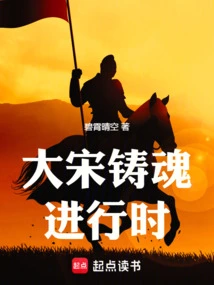 The Soul Casting of the Song Dynasty is in Progress