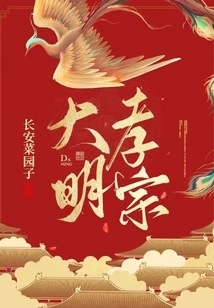 Xiaozong of Ming Dynasty