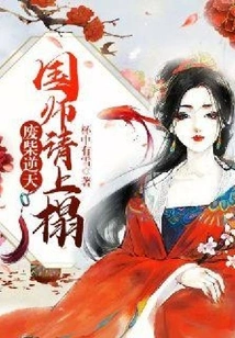 Good-for-nothing Against Heaven: Imperial Master, Please Come to Bed