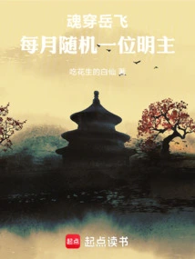 Soul Penetration Yue Fei: a Random Ming Lord Every Month