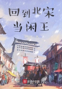 Returned to the Northern Song Dynasty and Became the King of Leisure