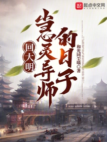 Back to the Days When Ming Dynasty Was a Spiritual Mentor