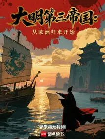 The Third Empire of Ming Dynasty: Starting from Returning to Europe