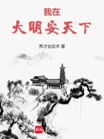 I Am in Daming an Tianxia