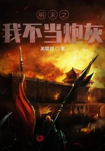 I Will Not Be Cannon Fodder in the Late Ming Dynasty