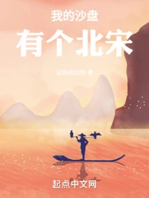 There is a Northern Song Dynasty in My Sand Table