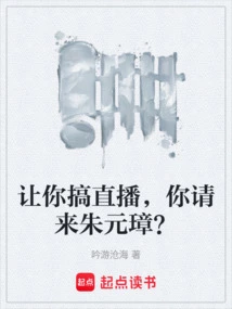 Let You Do a Live Broadcast, and You Invite Zhu Yuanzhang?