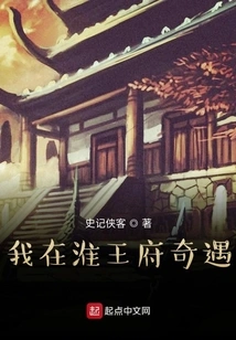 I Had a Strange Encounter in Prince Huai's Mansion