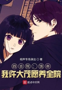 Siheyuan: Spare Your Life! I, Xu Damao, Am Willing to Support the Entire Hospital