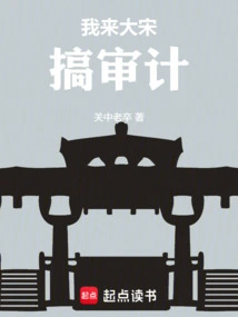 I Came to Dasong to Do Auditing