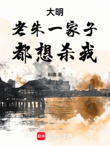 Daming: Lao Zhu and His Family All Want to Kill Me