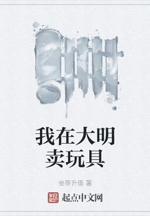 I Sell Toys in Daming