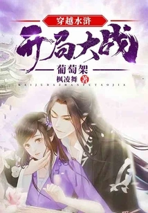 Travel Through the Water Margin and Start the Battle with the Grape Trellis