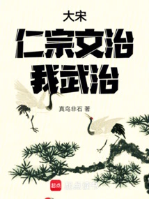 Song Dynasty: Renzong Governed with Martial Arts, I Governed with Martial Arts!