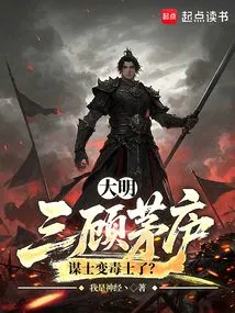 Daming: after Three Visits to the Thatched Cottage, the Counselor Turned into a Poisonous One?