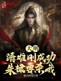 Daming: Just after Jingnan Succeeded, Zhu Di Wanted to Kill Me!