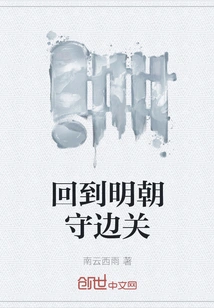 Return to the Ming Dynasty and Guard the Border