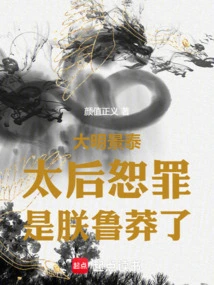 Daming Jingtai: Queen Mother, Forgive Me, I Was Reckless