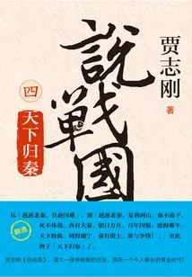 Talk About Warring States 4: the World Returns to Qin