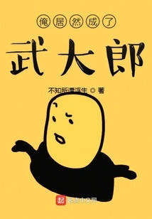 I Actually Became Wu Dalang