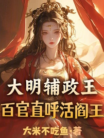 The Auxiliary King of the Ming Dynasty, the Officials Call Him the Living King of Hell!