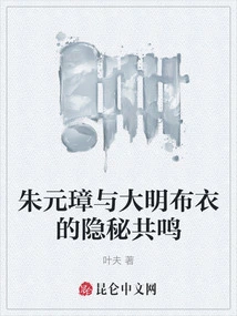 The Secret Resonance between Zhu Yuanzhang and the Common People of Ming Dynasty