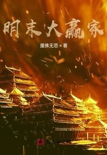 The Big Winner in the Late Ming Dynasty