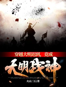 I Was Late for Traveling Through the Ming Dynasty and Became the God of War of the Ming Dynasty