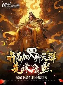 Daming: Join the Chat Group at the Beginning and Kill Kangxi First