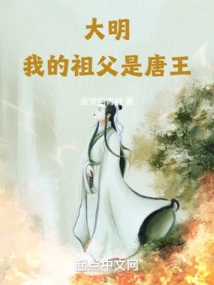 Daming: My Grandfather Was the King of Tang Dynasty