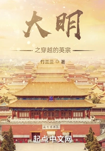 The Yingzong Who Traveled Through the Ming Dynasty