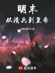 Late Ming Dynasty: from Defeat to Emperor