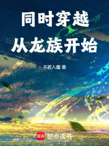 Time Travel at the Same Time, Starting from the Dragon Clan