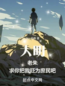 Daming: Lao Zhu, Please Demote Me to a Commoner