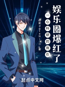 I Became Famous in the Entertainment Industry Because I Focused on Scientific Research