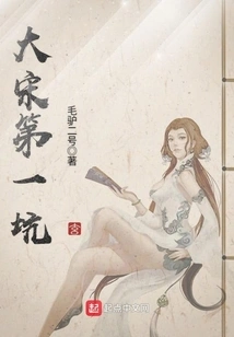 The First Pit in the Song Dynasty