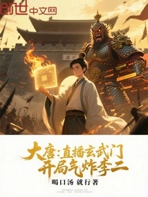 Datang: Live Broadcast of Xuanwumen, Li Er Was Furious at the Beginning