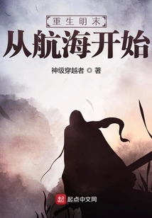 Rebirth in the Late Ming Dynasty Begins with Sailing