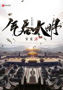 Swallow the Ming Dynasty