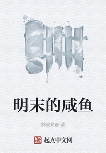 Salted Fish in the Late Ming Dynasty