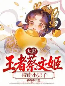 Tang Dynasty: the King Cai Wenji Brought Down the Little Sizi