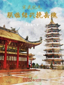 Song Wu Era: I Came to Shaoxing to Save the Soul of Yue Yue