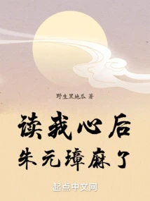 After Reading My Mind, Zhu Yuanzhang Became Numb