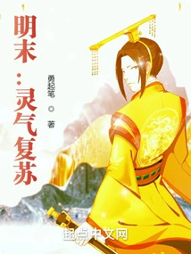 Late Ming Dynasty: Resurrection of Spiritual Energy